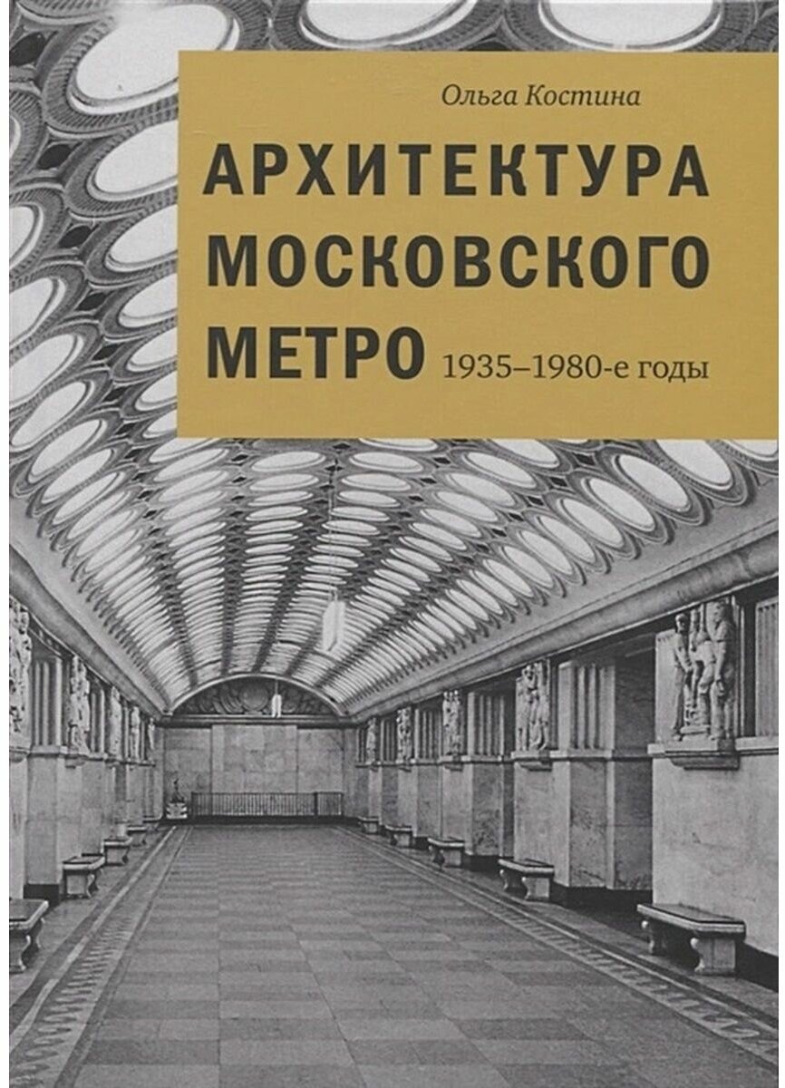 Архитектура Московского метро. 1935-1980-е годы - фото №1