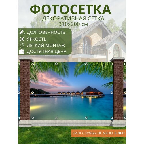 Фотосетка для забора / фотозабор - 310x200 см. Сетка с рисунком для беседки, ворот (ФГ)