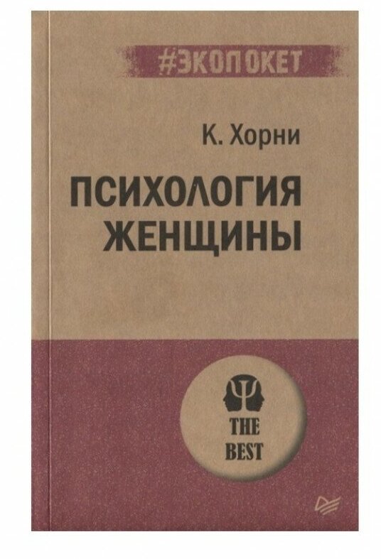 Психология женщины. Хорни К.