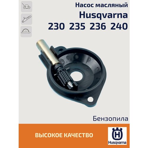 маховик для бензопил husqvarna 120 mark ii 235 236 240 136 141 5756355 02 Насос масляный (маслонасос) для бензопилы Husqvarna 235 / 236 / 240. Хускварна.