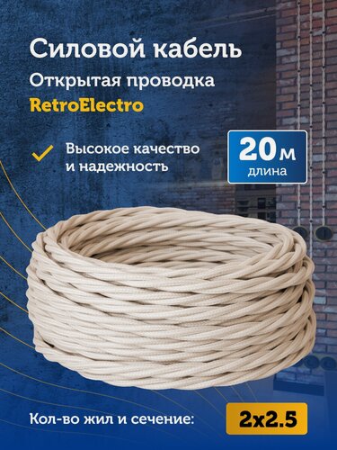Изображение товара Силовой кабель витой ретро провод Retro Electro, 2х2.5, слоновая кость, длина бухты 20 м.