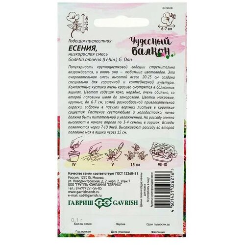 Семена цветов Годеция Есения, низкая, смесь, серия Чудесный балкон, 0,05 г семена гавриш чудесный балкон душистый горошек баттерфляй смесь 1 г 10 уп