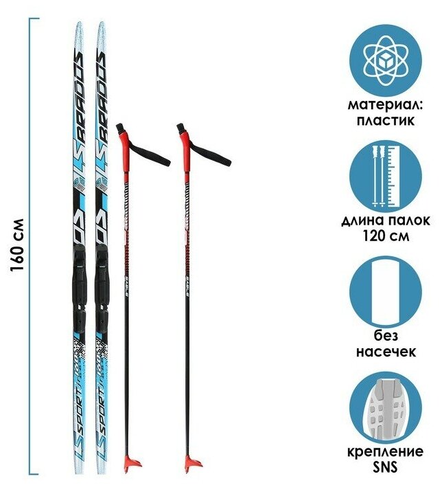 Комплект лыжный ЦСТ 160-120+-5 см, крепление SNS (796553)