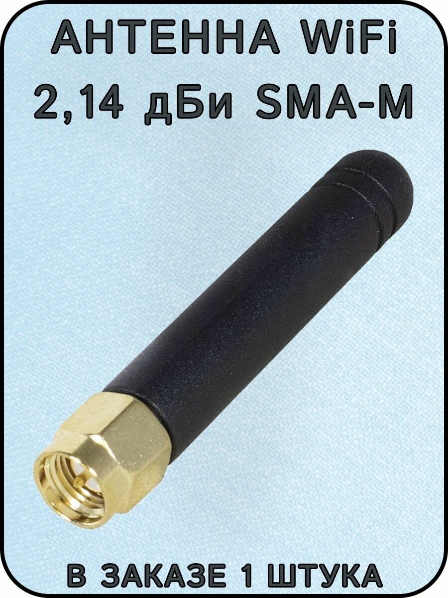 Wi-Fi-антенна 2,14 дБи, 2400-2500 МГц, разъём SMA-M