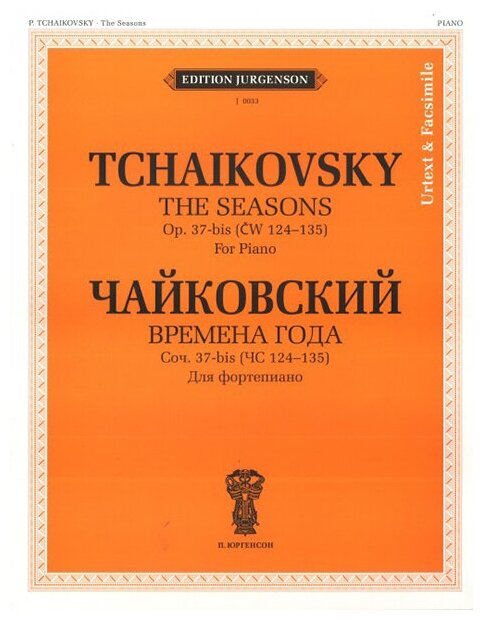 J0033 Чайковский П. И. Времена года. 12 характерных картинок, издательство "П. Юргенсон"