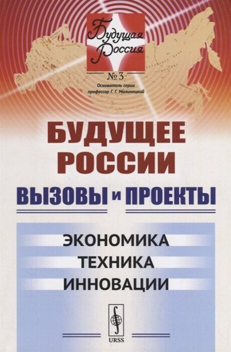 Вызовы и проекты. Экономика. Техника. Инновации - фото №2