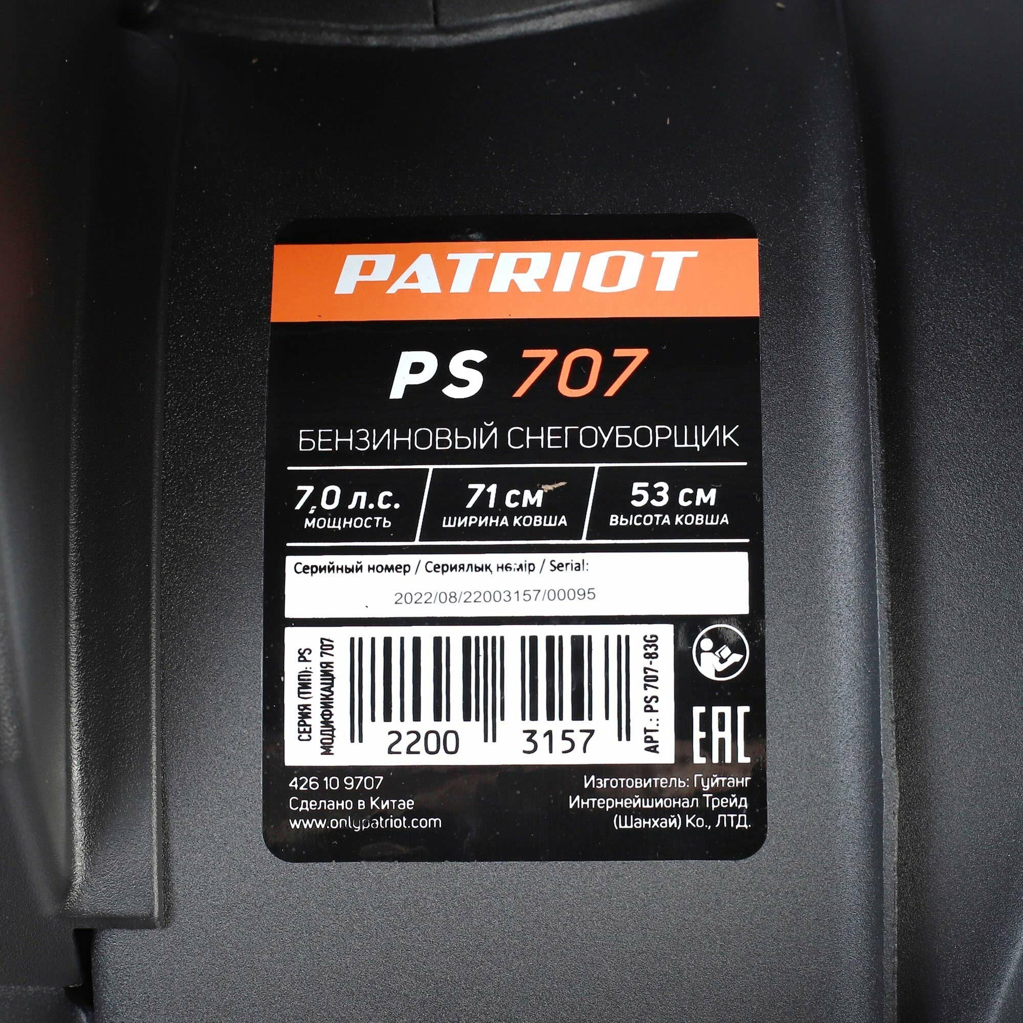 Снегоуборщик PATRIOT PS 707 - фотография № 15