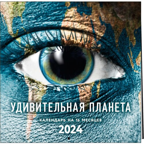 Удивительная планета. Календарь настенный на 16 месяцев на 2024 год (300х300 мм)