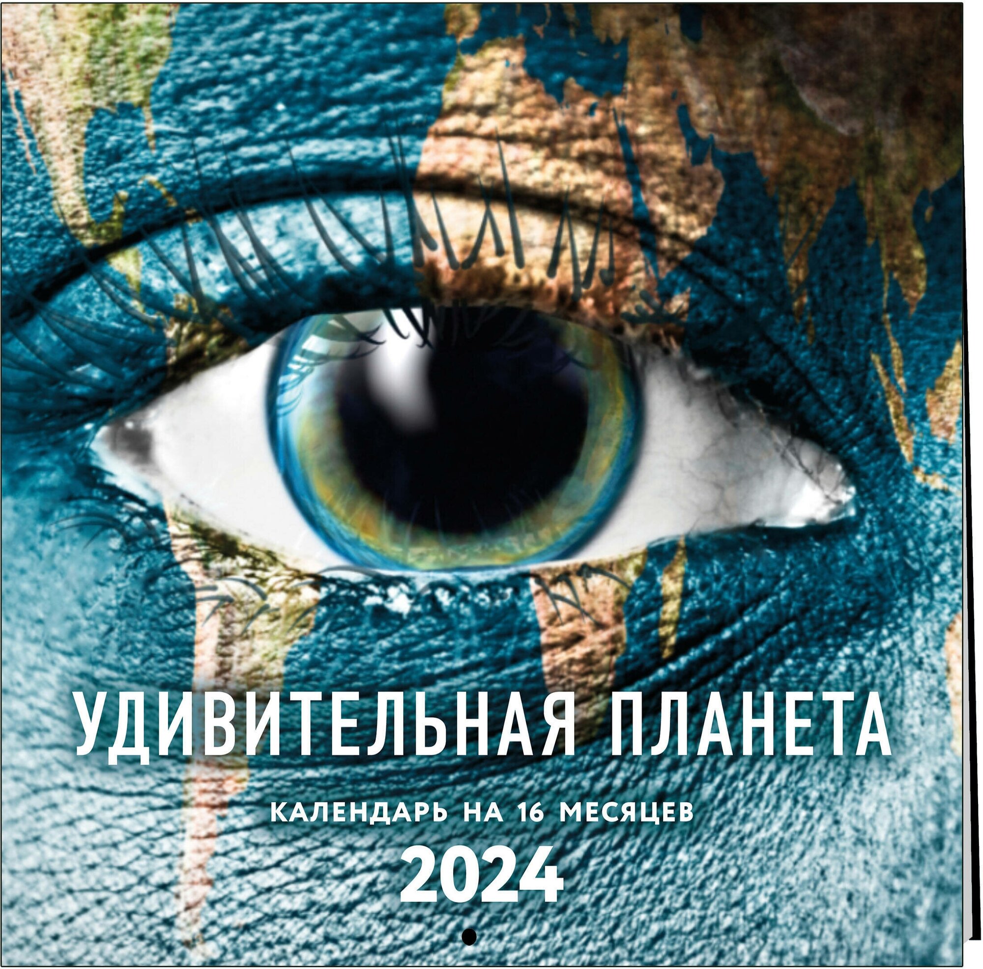 Удивительная планета. Календарь настенный на 16 месяцев на 2024 год (300х300 мм)