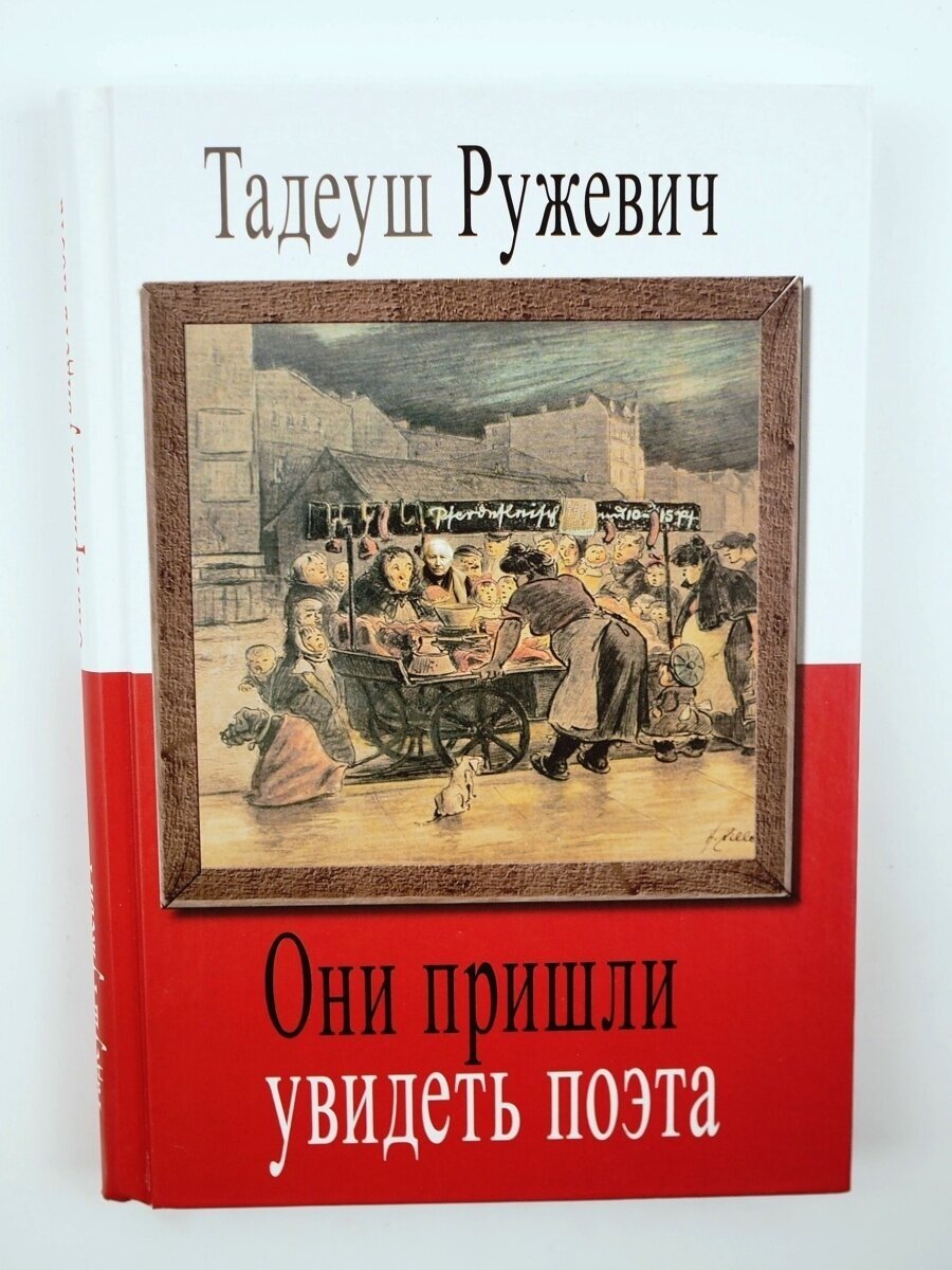 Они пришли увидеть поэта (Ружевич Т.) - фото №2