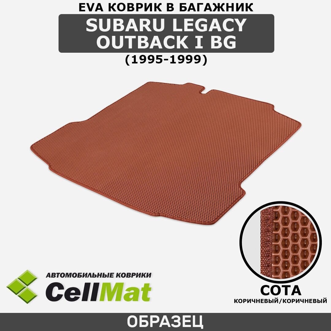 ЭВА ЕВА EVA коврик CellMat в багажник Subaru Legacy Outback I BG, Субару Легаси Аутбек, 1-ое поколение, 1995-1999