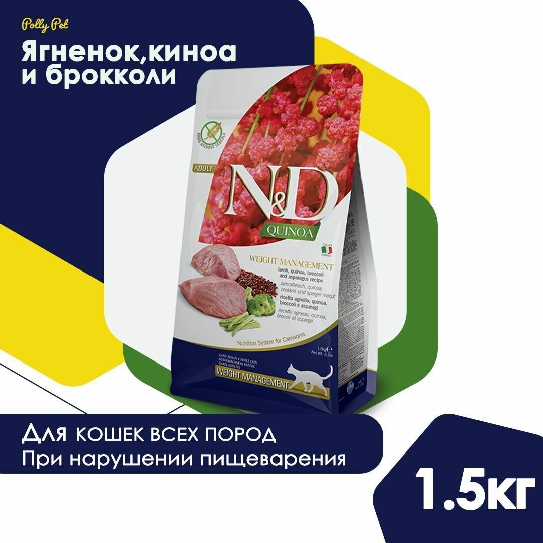 Сухой корм Farmina N&D Quinoa для взрослых, пожилых кошек и котов всех пород, Фармина НД беззерновой рацион для контроля веса со вкусом ягненка, киноа и брокколи, 1,5кг