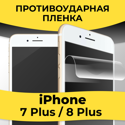 Комплект 2 шт. Гидрогелевая пленка для смартфона Apple iPhone 7 Plus / 8 Plus / Защитная пленка на телефон Эпл Айфон 7 Плюс / 8 Плюс / Глянцевая пленка защитная пленка на телефон iphone 7 plus 8 plus 5 5 защита от царапин на экран для смартфона пленка для смартфона айфон 7 плюс 8 плюс 5 5