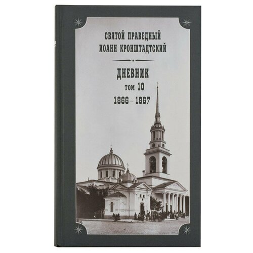 Дневник. Т.10.1866-1867. Святой прав. Иоанн Кронштадтский. Булат. Тверь. б/ф. тв/п. #161300