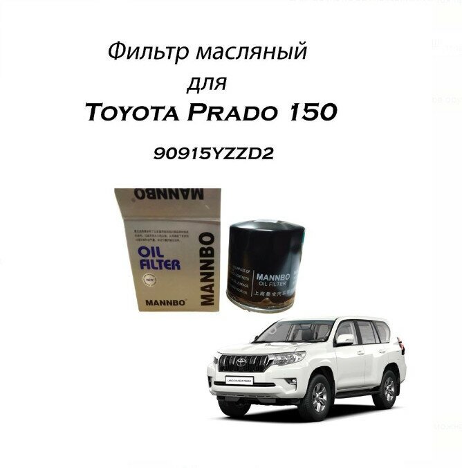 Масляный фильтр 90915-YZZD2 Toyota Camry, Land Cruiser Prado, Lexus LS, GS