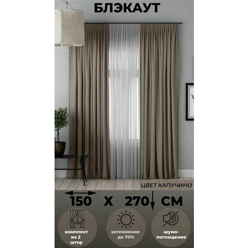 фото Комплект штор tex valley блэкаут ширина 150, высота 270 см, 2 шт, капучино