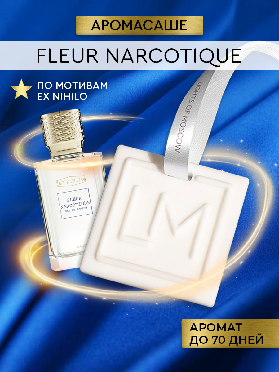 Саше ароматическое Fleur Narcotique