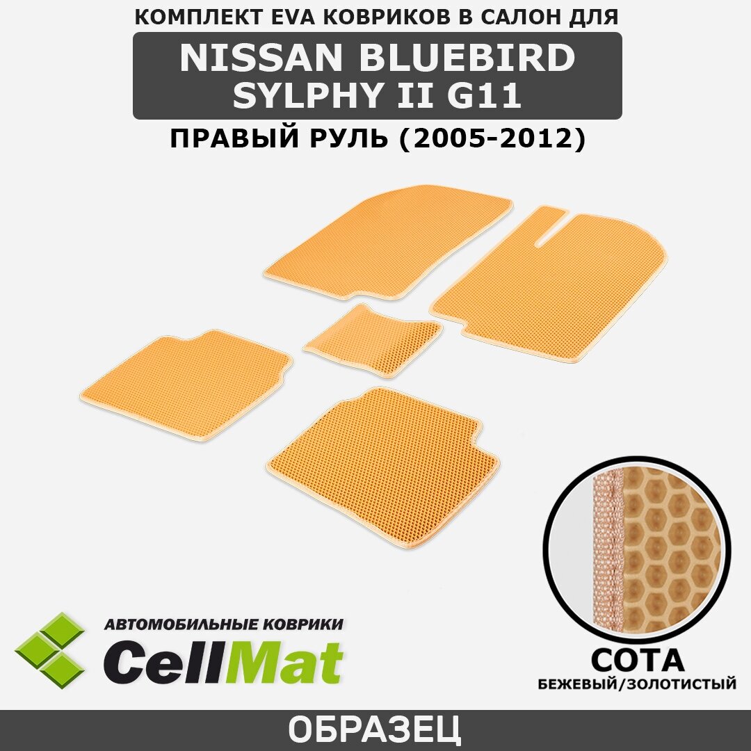 ЭВА ЕВА EVA коврики CellMat в салон Nissan Bluebird Sylphy II G11, правый руль, Ниссан Блюберд, 2-ое поколение, 2005-2012