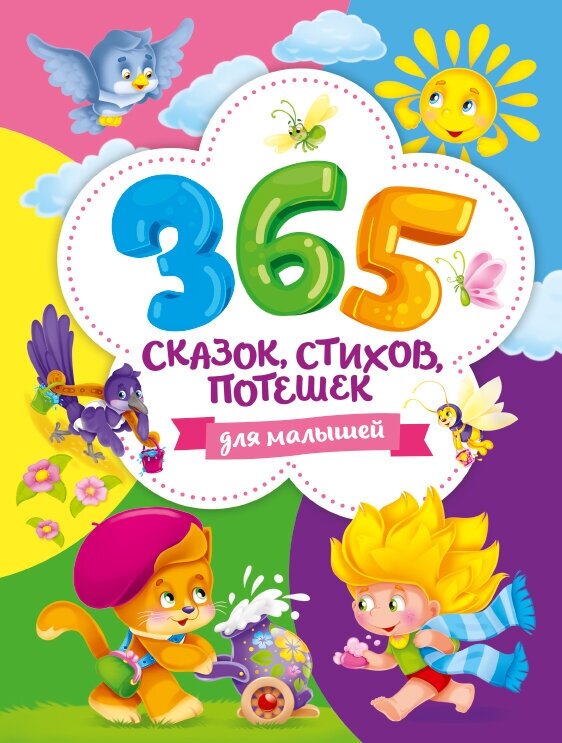 365 сказок, стихов, потешек для малышей (ПрофПресс)