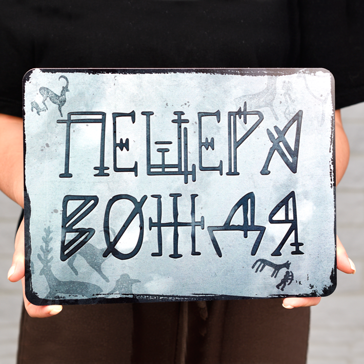 Табличка "Пещера вождя", 30х22,5 см, УФ-печать, ПВХ — фото 1