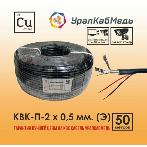 Кабель КВК для видеонаблюдения уличный 0,5 мм экранированный, Медь, 50 м