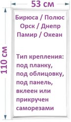 Уплотнитель для холодильника Бирюса, Полюс, Орск / Резинка на дверь холодильника 110*53 Днепр, Памир, Океан