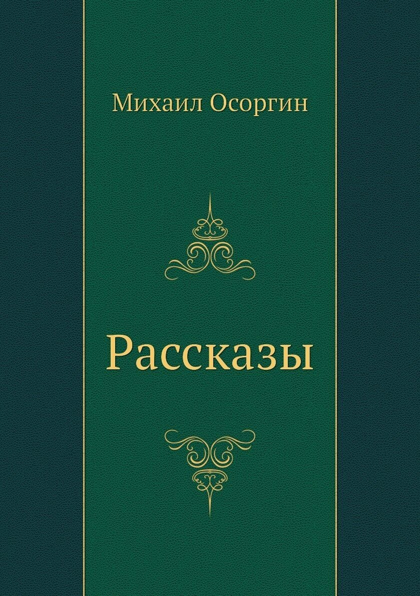 Рассказы