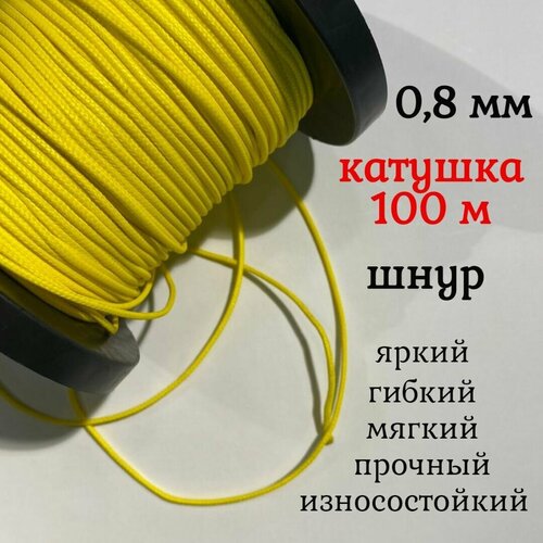 Капроновый шнур, яркий, прочный, универсальный Dyneema, желтый 0.8 мм, катушка 100 метров.