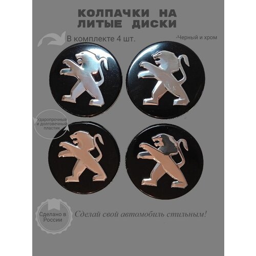 Колпачки на диски комплект Пежо 585512 мм черный 1251₽