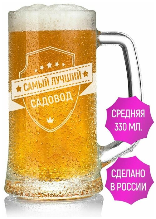 Пивная кружка самый лучший Садовод - 330 мл.