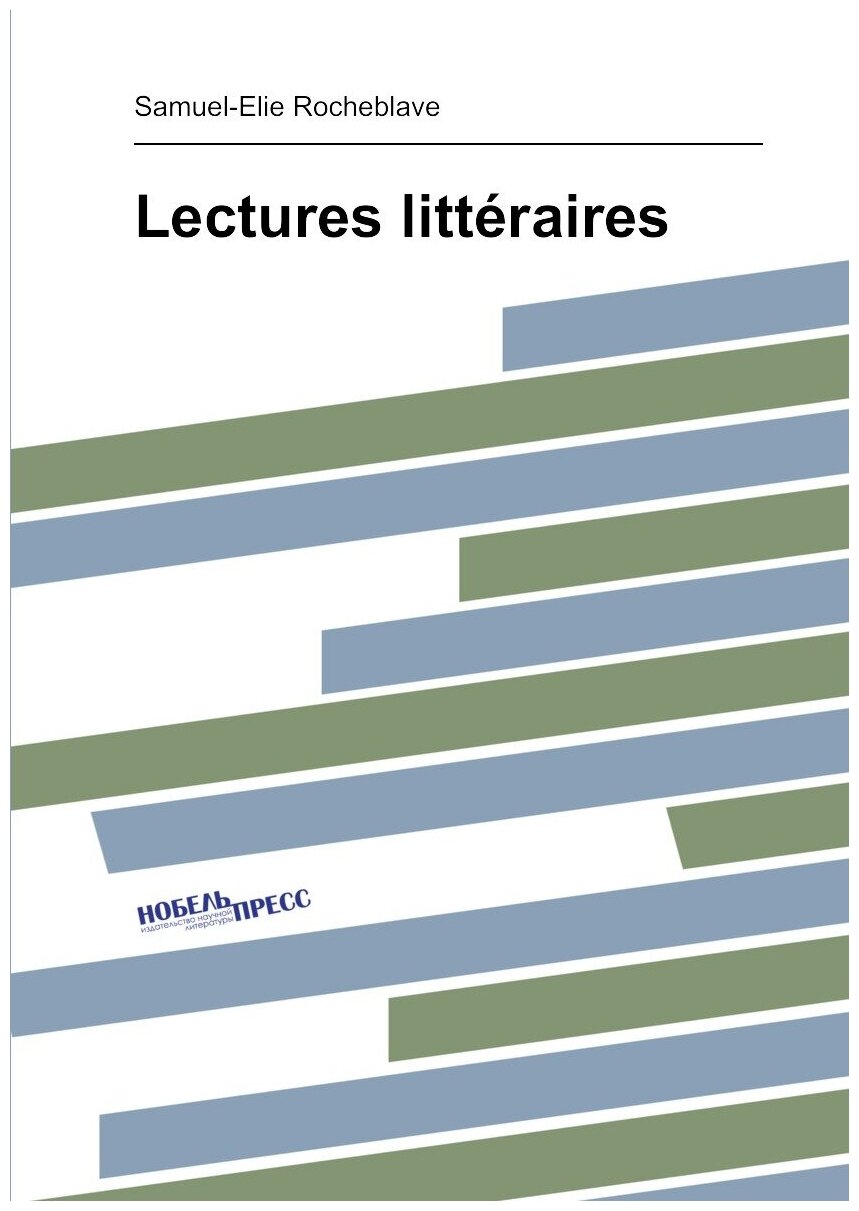 Lectures litt.raires | Samuel-Elie Rocheblave | 1896 | Paris : Armand Colin | Репринт — фото 1