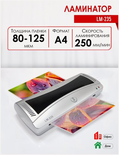 Изображение товара Ламинатор пакетный LM-235, формат А4, офисный, толщина пленки 80-125 мкм