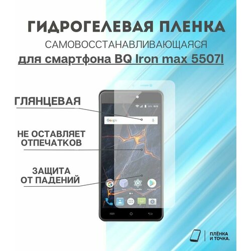 Гидрогелевая защитная пленка для смартфона BQ Iron max 5507l