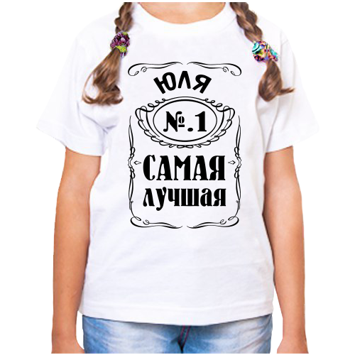 фото Футболка девочке белая юля 1 сама лучшая р-р 28 нет бренда