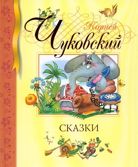 Махаон К. Чуковский Сказки 978-5-389-00814-4