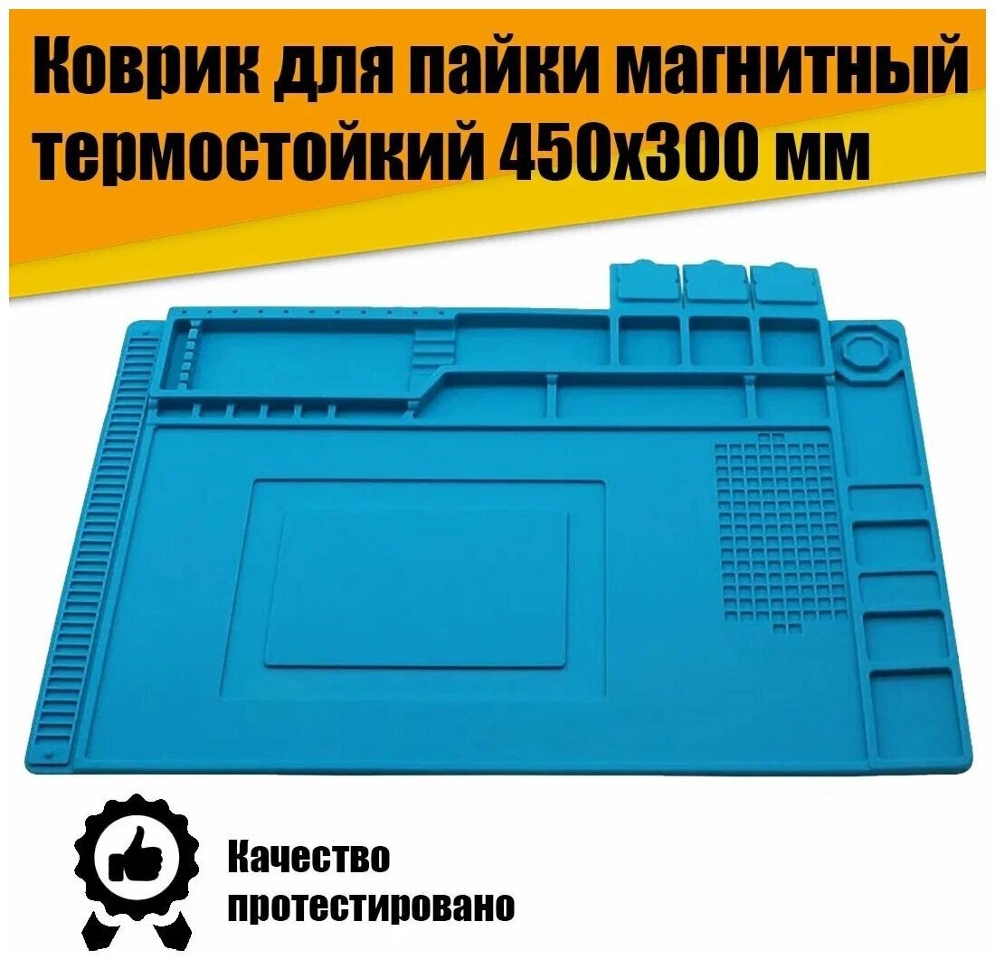 Коврик силиконовый термостойкий для пайки и ремонта монтажный с магнитом 450x300