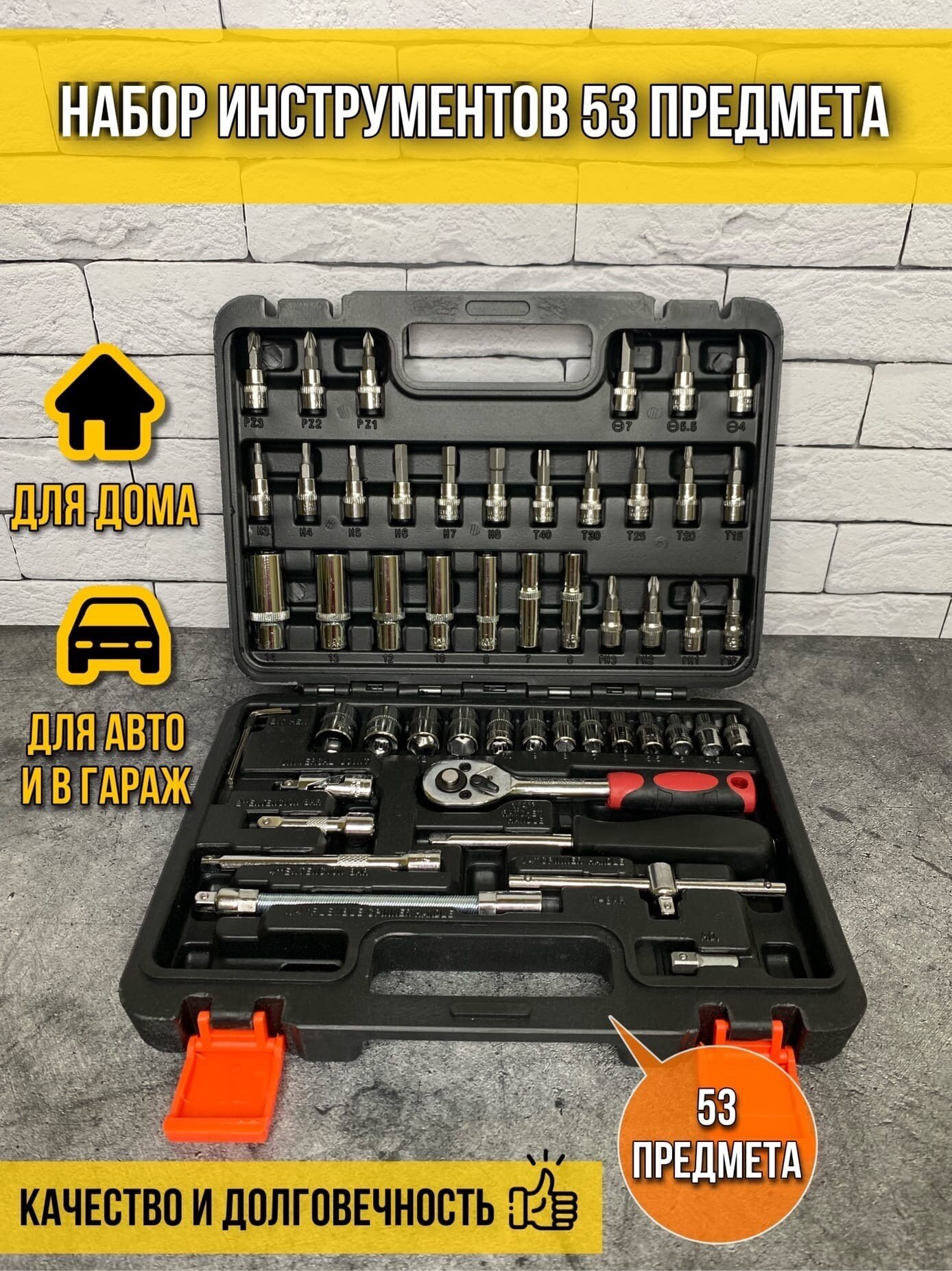 фото Набор инструментов для автомобиля 53 предмета 1/4" трещотка 72 зуба, набор торцевых головок, трещеточный ключ, в кейсе