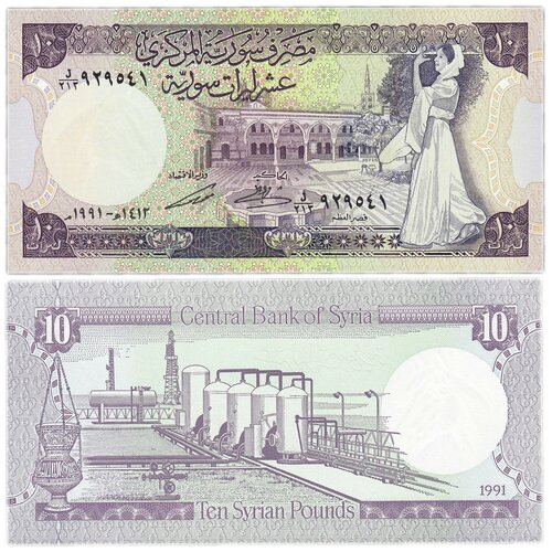 банкнота сирия 10 фунтов 1991 года unc Сирия 10 фунтов 1991