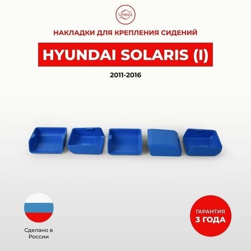 Накладки на салазки креплений сидения для Hyundai Solaris 2011-2016 г. в.