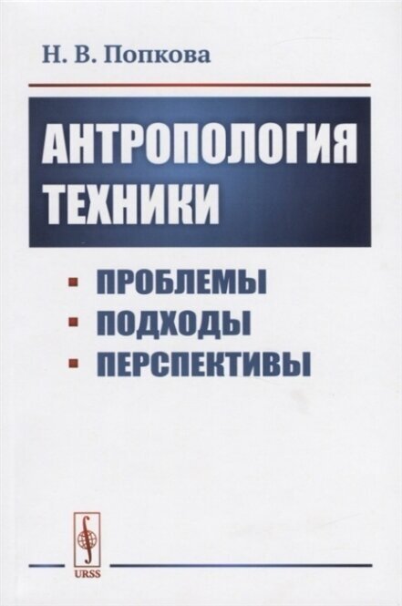 Антропология техники. Проблемы, подходы, перспективы