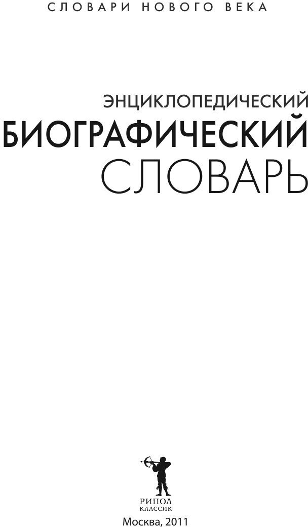 Энциклопедический биографический словарь - фото №4