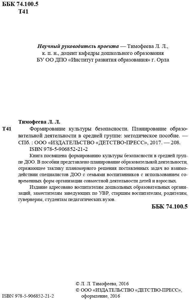 Формирование культуры безопасности. Планирование образовательной деятельности в средней группе. - фото №4