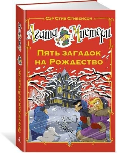 Стивенсон С. Агата Мистери. Пять загадок на Рождество. Девочка-детектив