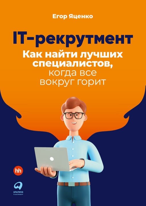 Егор Яценко "IT-рекрутмент: Как найти лучших специалистов, когда все вокруг горит (электронная книга)"