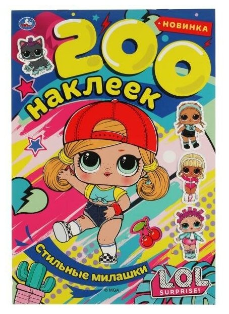 200 наклеек. ЛОЛ. Стильные милашки