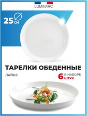 Тарелка обеденная Luminarc лайнз 25 см тарелки набор 6 шт