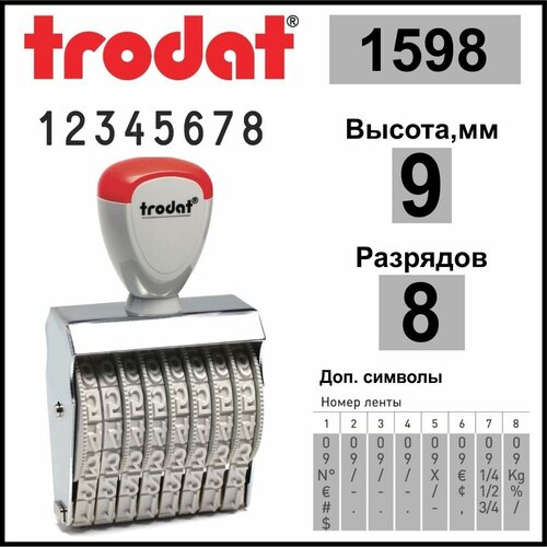 trodat 15154 нумератор ленточный 4 разрядов высота шрифта 15 мм TRODAT 1598 нумератор ленточный, 8 разрядов, высота шрифта 9 мм