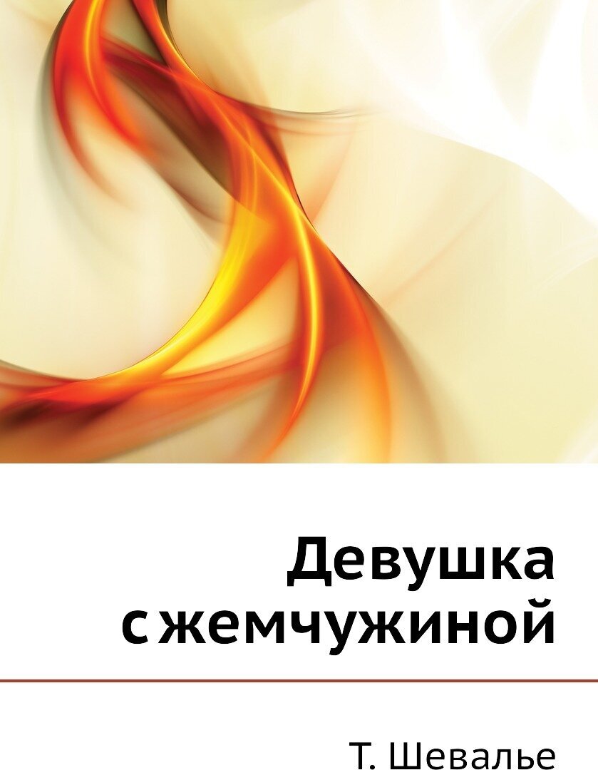 Книга Девушка с жемчужиной (Шевалье Трейси) - фото №1