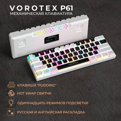 Клавиатура игровая проводная VOROTEX P61 Red Switch, черный/белый