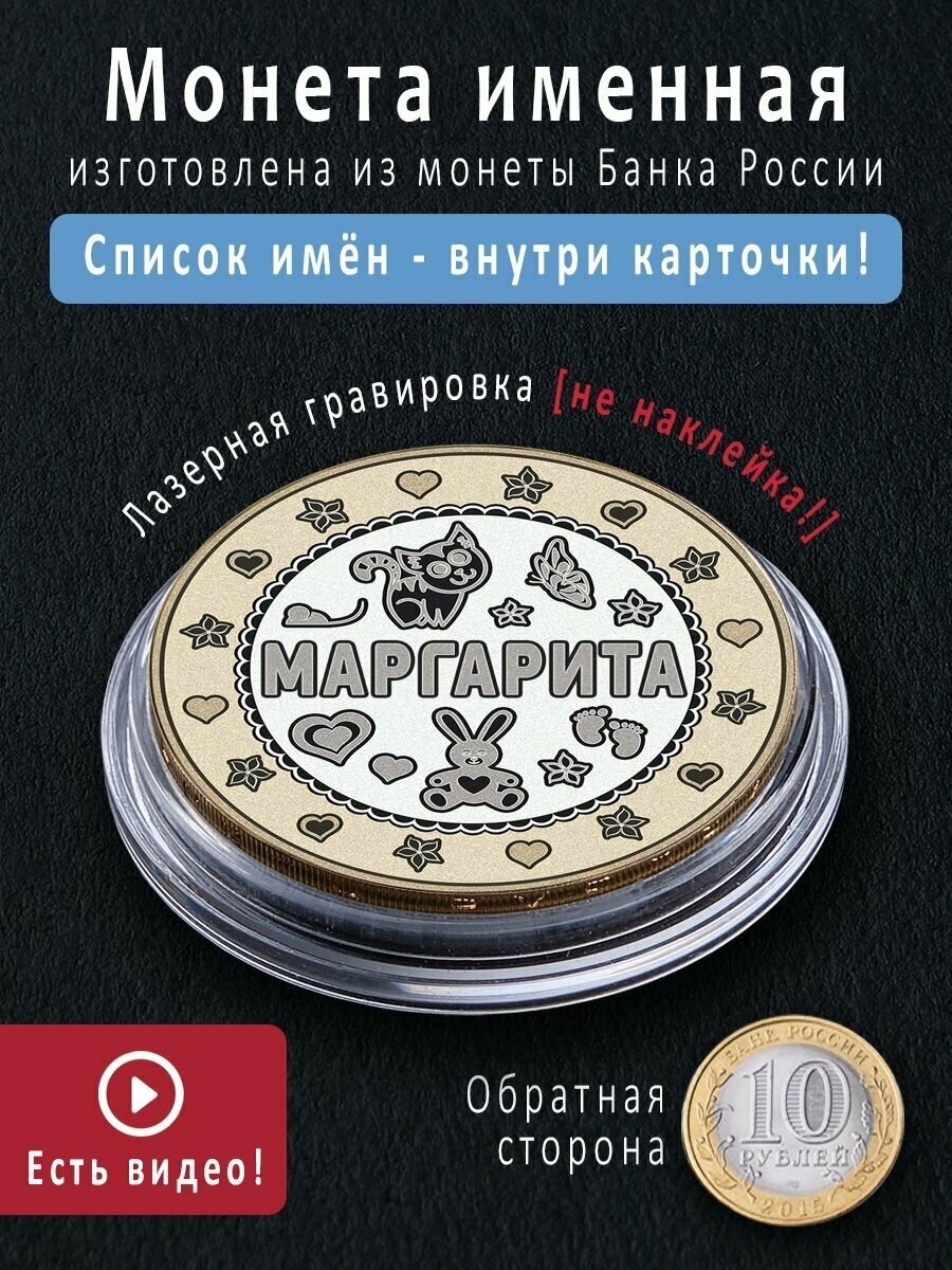 Монета удачи Маргарита красивый подарок на крещение и на 8 марта